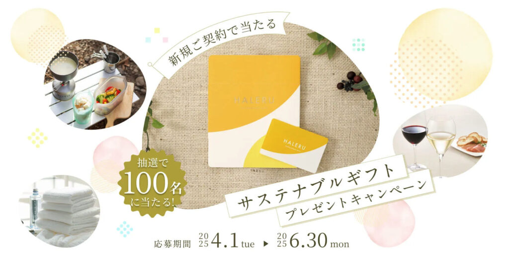 新規ご契約プレゼントキャンペーン