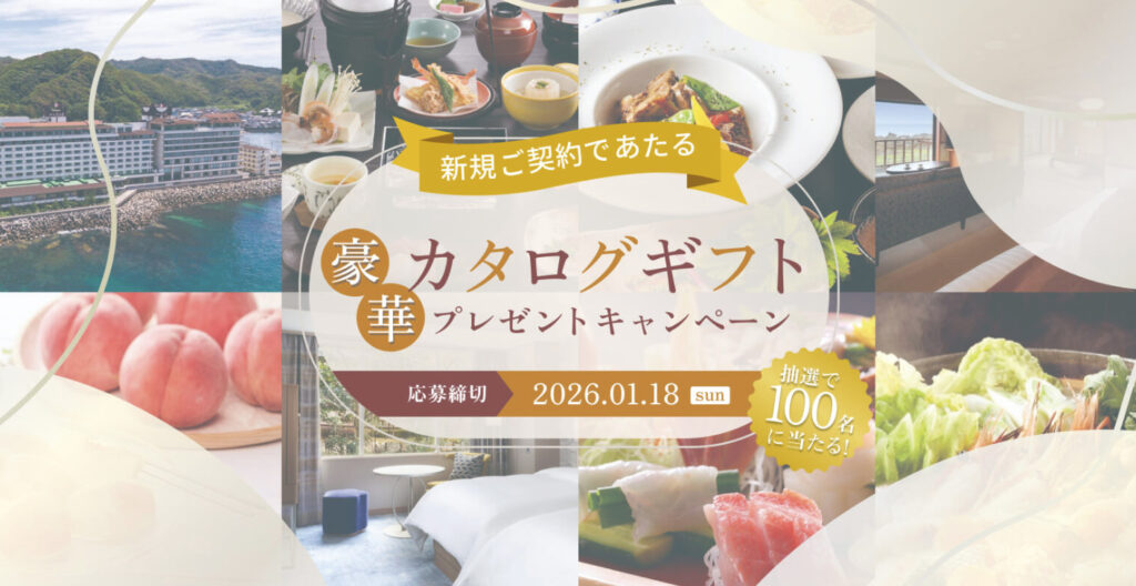 新規ご契約プレゼントキャンペーン